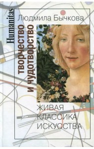 Творчество и чудотворство. Живая классика искусства
