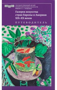 Галерея искусства стран Европы и Америки ХIХ–ХХ веков. Путеводитель