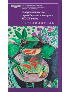 Галерея искусства стран Европы и Америки ХIХ–ХХ веков. Путеводитель