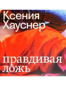 Ксения Хауснер. Правдивая ложь