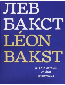 Лев Бакст. Leon Bakst. К 150-летию со дня рождения