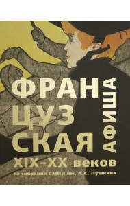 Французская афиша конца XIX – начала XX века. Из собрания ГМИИ им. А.С. Пушкина