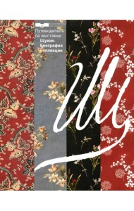 Путеводитель по выставке Щукин. Биография коллекции