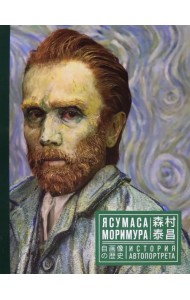 Ясумаса Моримура. История автопортрета. Каталог