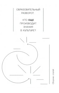 Образовательный разворот. Кто еще производит знания в культуре? Сборник статей
