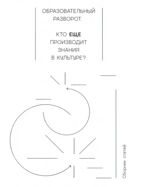 Образовательный разворот. Кто еще производит знания в культуре? Сборник статей