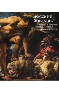 «Русский Йорданс». Картины и рисунки Я.Йорданса