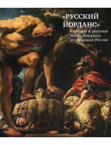 «Русский Йорданс». Картины и рисунки Я.Йорданса «Русский Йорданс». Картины и рисунки Я.Йорданса