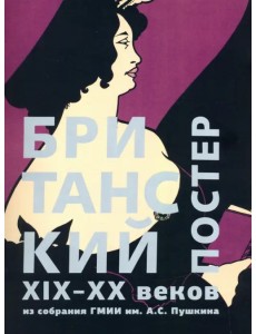 Британский постер XIX–XX веков из собрания ГМИИ им. А.С. Пушкина Британский постер XIX–XX веков из собрания ГМИИ им. А.С. Пушкина