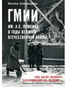 ГМИИ им. А.С. Пушкина в годы Великой Отечественной войны ГМИИ им. А.С. Пушкина в годы Великой Отечественной войны