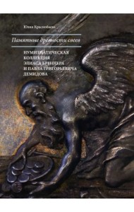 Памятные древности свеев. Нумизматическая коллекция Элиаса Бреннера и Павла Григорьевича Демидова