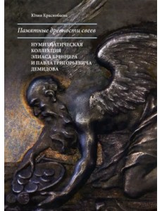 Памятные древности свеев. Нумизматическая коллекция Элиаса Бреннера и Павла Григорьевича Демидова