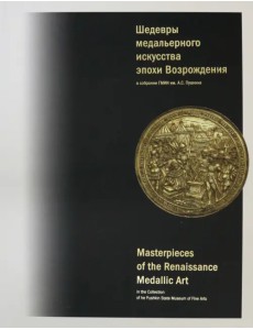 Шедевры медальерного искусства эпохи Возрождения в коллекции ГМИИ им. А.С. Пушкина