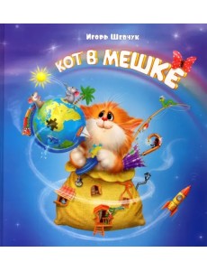 Кот в мешке