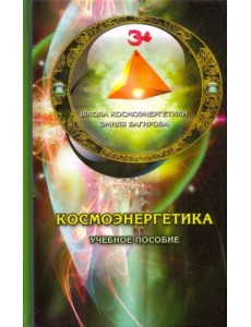 Космоэнергетика. Учебное пособие Космоэнергетика. Учебное пособие