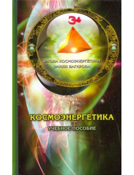 Космоэнергетика. Учебное пособие