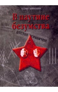 В паутине безумства