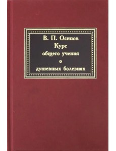 Курс общего учения о душевных болезнях