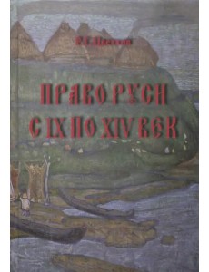 Право Руси с IX по XIV век
