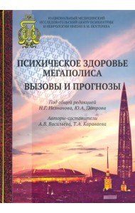 Психическое здоровье мегаполиса. Вызовы и прогнозы