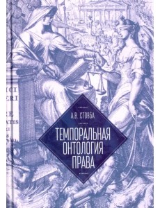 Темпоральная онтология права