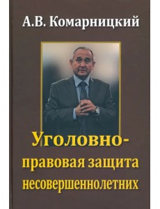 Уголовно-правовая защита несовершеннолетних