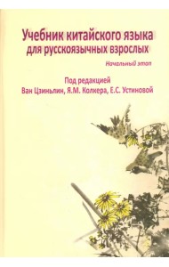 Учебник китайского языка для русскоязычных взрослых. Начальный этап (+CD) (+ CD-ROM)