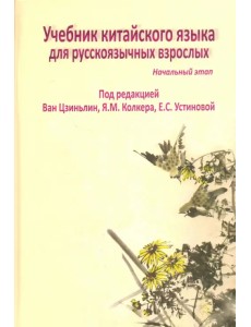 Учебник китайского языка для русскоязычных взрослых. Начальный этап (+CD) (+ CD-ROM)
