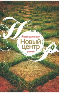 Новый центр