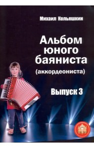 Альбом юного баяниста (аккордеониста). Выпуск 3