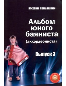 Альбом юного баяниста (аккордеониста). Выпуск 3 Альбом юного баяниста (аккордеониста). Выпуск 3
