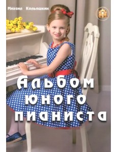 Альбом юного пианиста Альбом юного пианиста