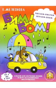 Бим! Бом! Читаем, рисуем, играем, поем. Для детей 2-6 лет