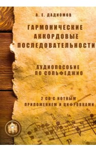 Гармонические аккордовые последовательности. Аудиопособие по сольфеджио