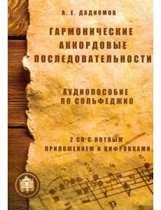 Гармонические аккордовые последовательности. Аудиопособие по сольфеджио Гармонические аккордовые последовательности. Аудиопособие по сольфеджио