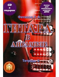 Гитара в ансамбле. Пьесы для начальных классов ДМШ. Тетрадь 2 (+СD) (+ CD-ROM) Гитара в ансамбле. Пьесы для начальных классов ДМШ. Тетрадь 2 (+СD) (+ CD-ROM)