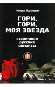 Гори, Гори, моя звезда