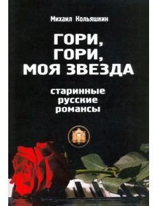 Гори, Гори, моя звезда Гори, Гори, моя звезда