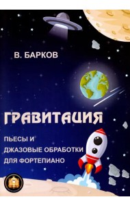 Гравитация. Популярные и джазовые обработки для фортепиано