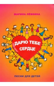 Дарю тебе сердце. Песни для детей