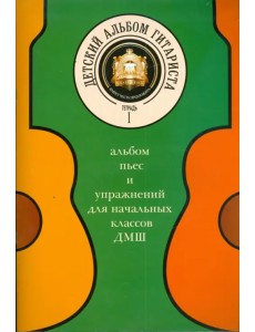 Детский альбом гитариста. Альбом пьес для начальных классов детских музыкальных школ. Тетрадь 1 Детский альбом гитариста. Альбом пьес для начальных классов детских музыкальных школ. Тетрадь 1