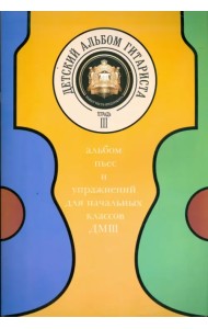 Детский альбом гитариста. Альбом пьес для нач. кл. детских музыкальных школ. Тетрадь 3