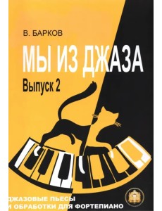 Мы из Джаза. Популярная музыка для фортепиано. Выпуск 2 Мы из Джаза. Популярная музыка для фортепиано. Выпуск 2