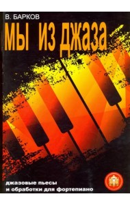 Мы из Джаза. Популярная музыка для фортепиано