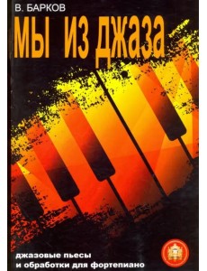 Мы из Джаза. Популярная музыка для фортепиано Мы из Джаза. Популярная музыка для фортепиано