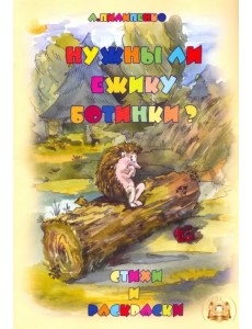 Нужны ли ежику ботинки? Стихи и раскраски