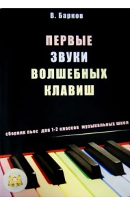 Первые звуки волшебных клавиш. Сборник пьес для 1-2 классов музыкальных школ