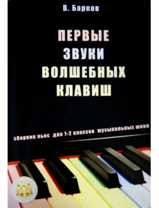Первые звуки волшебных клавиш. Сборник пьес для 1-2 классов музыкальных школ Первые звуки волшебных клавиш. Сборник пьес для 1-2 классов музыкальных школ