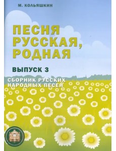 Песня русская, родная. Выпуск 3. Сборник русских народных песен Песня русская, родная. Выпуск 3. Сборник русских народных песен