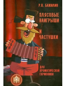 Плясовые наигрыши и частушки для хроматической гармоники Плясовые наигрыши и частушки для хроматической гармоники